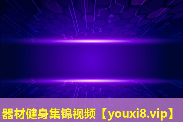 器材健身集錦視頻