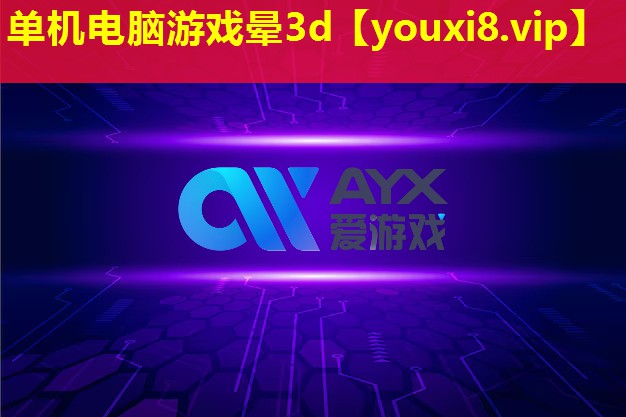 單機電腦游戲暈3d