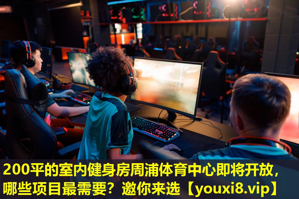 200平的室內健身房周浦體育中心即將開放，哪些項目最需要？邀你來選