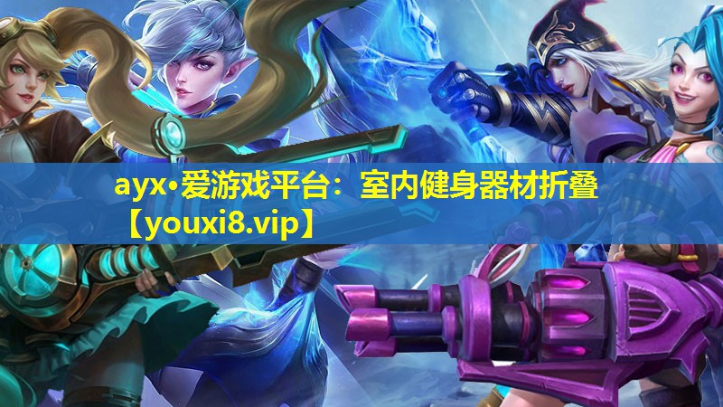 ayx·愛游戲平臺：室內健身器材折疊