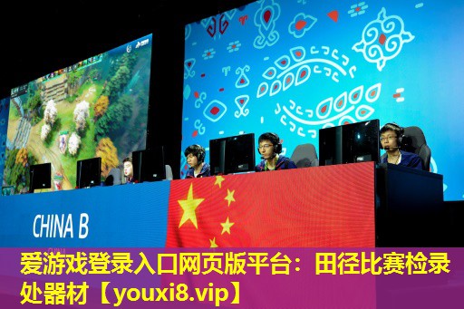 愛游戲登錄入口網頁版平臺：田徑比賽檢錄處器材