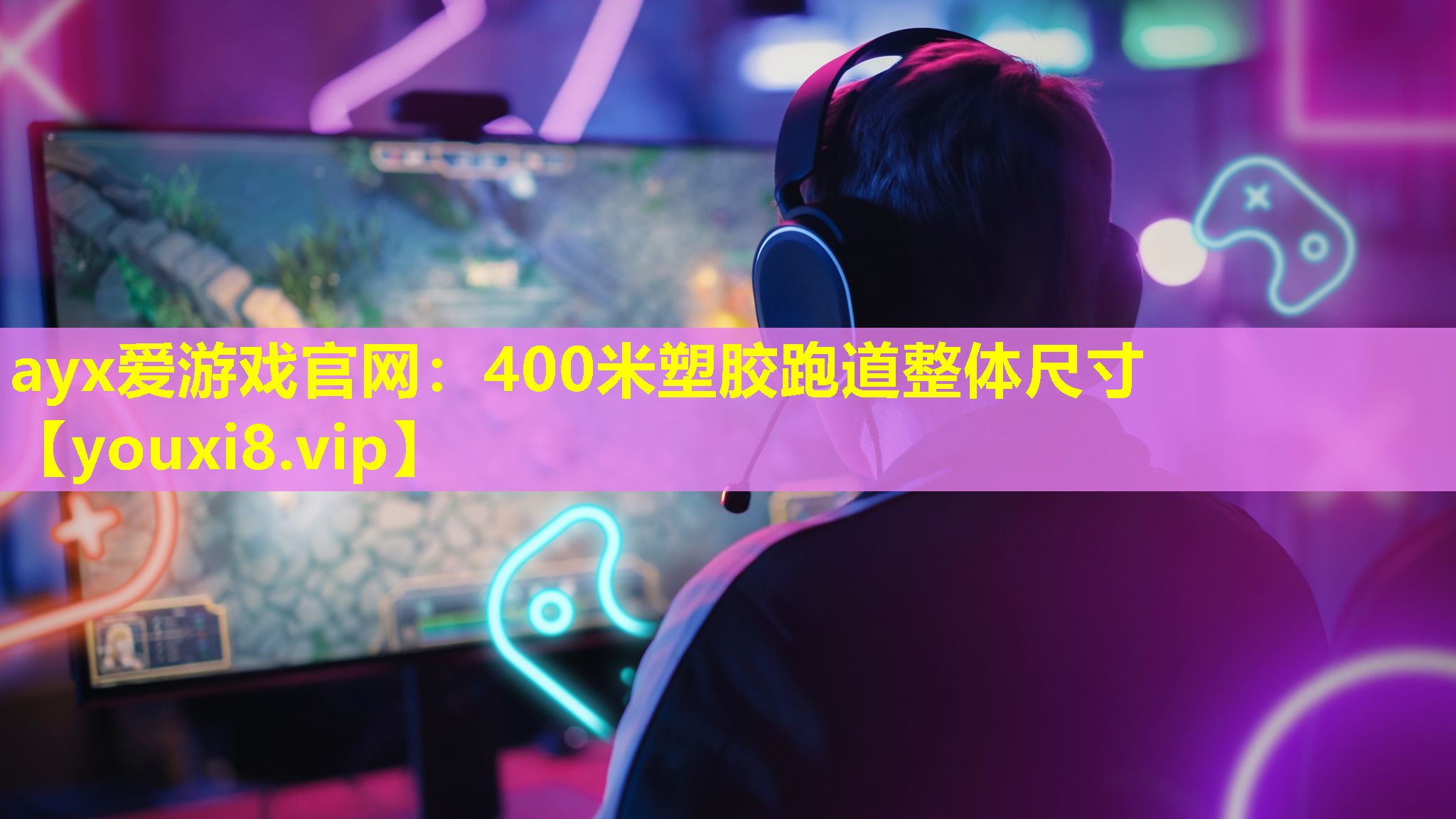 ayx愛游戲官網：400米塑膠跑道整體尺寸