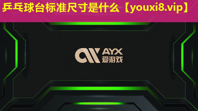 乒乓球臺(tái)標(biāo)準(zhǔn)尺寸是什么
