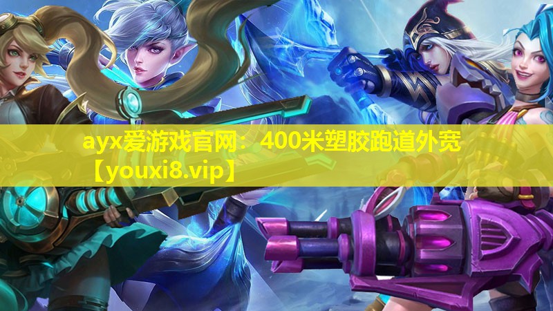 ayx愛游戲官網(wǎng)：400米塑膠跑道外寬