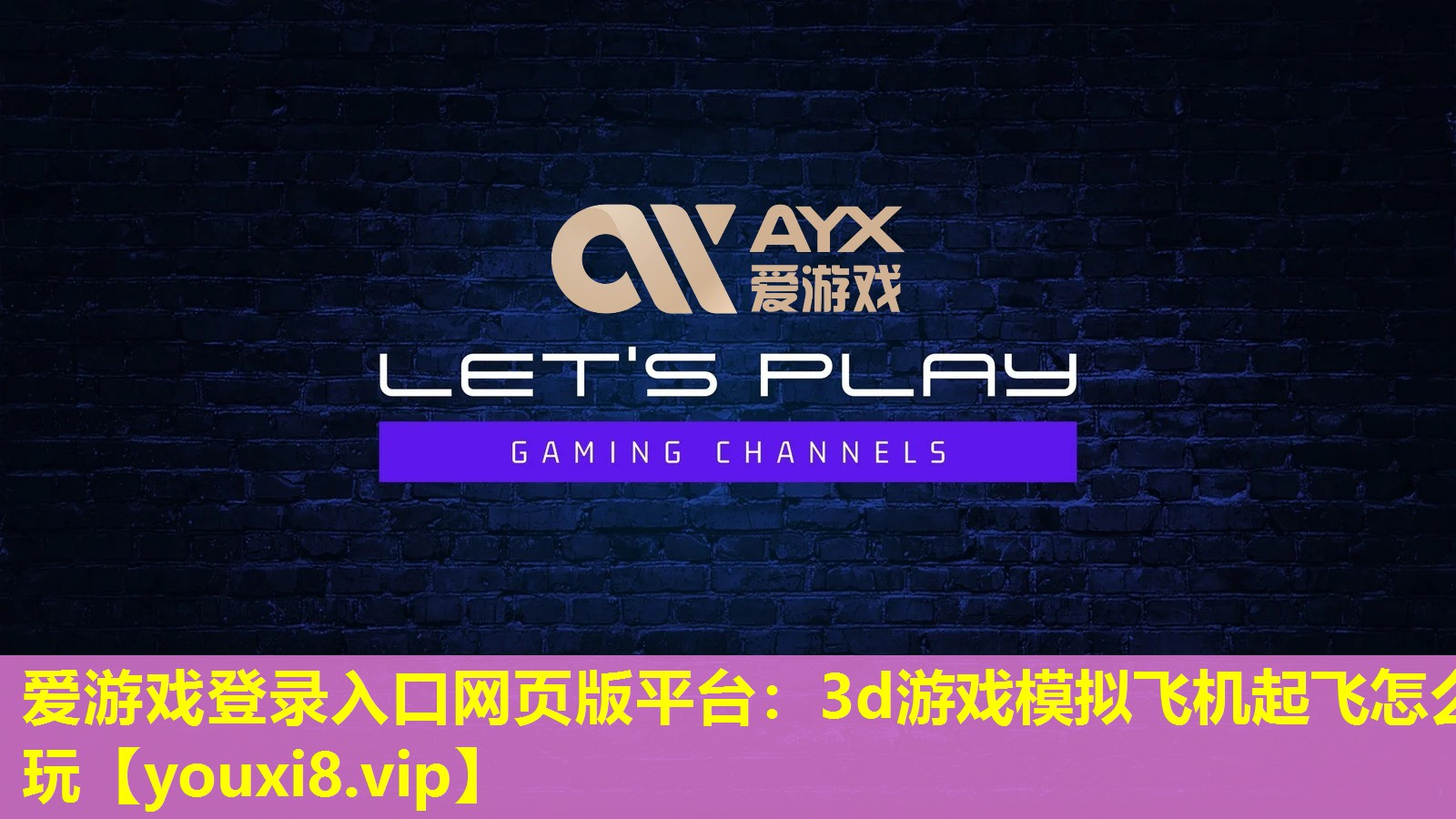 愛游戲登錄入口網(wǎng)頁(yè)版平臺(tái)：3d游戲模擬飛機(jī)起飛怎么玩