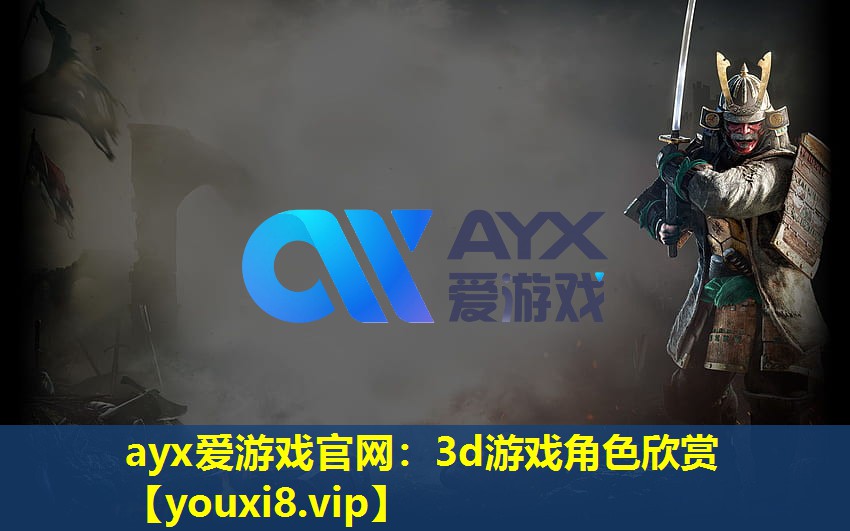 ayx愛游戲官網：3d游戲角色欣賞