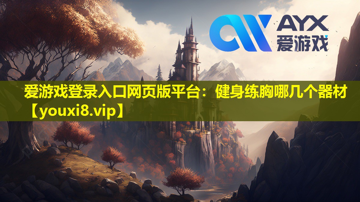 愛游戲登錄入口網頁版平臺：健身練胸哪幾個器材