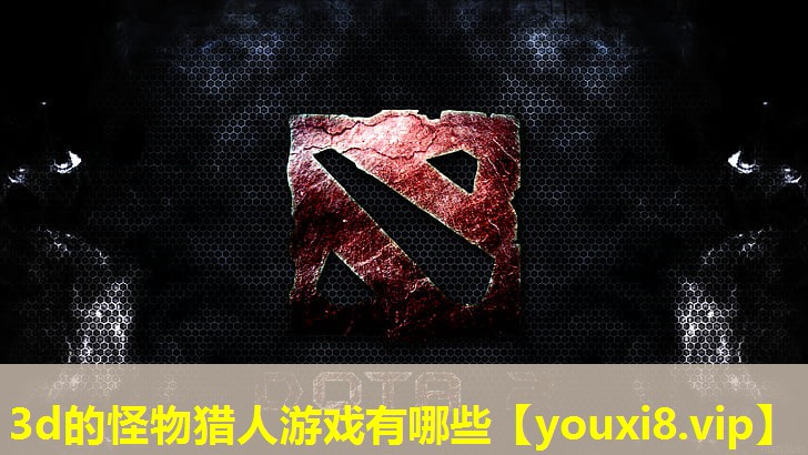 3d的怪物獵人游戲有哪些