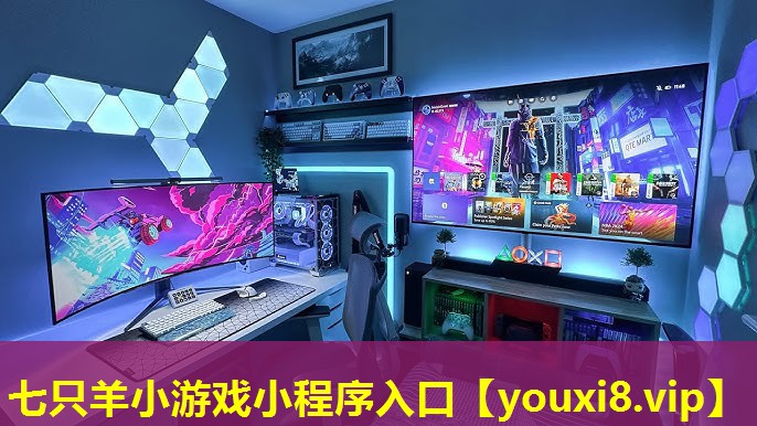 七只羊小游戲小程序入口