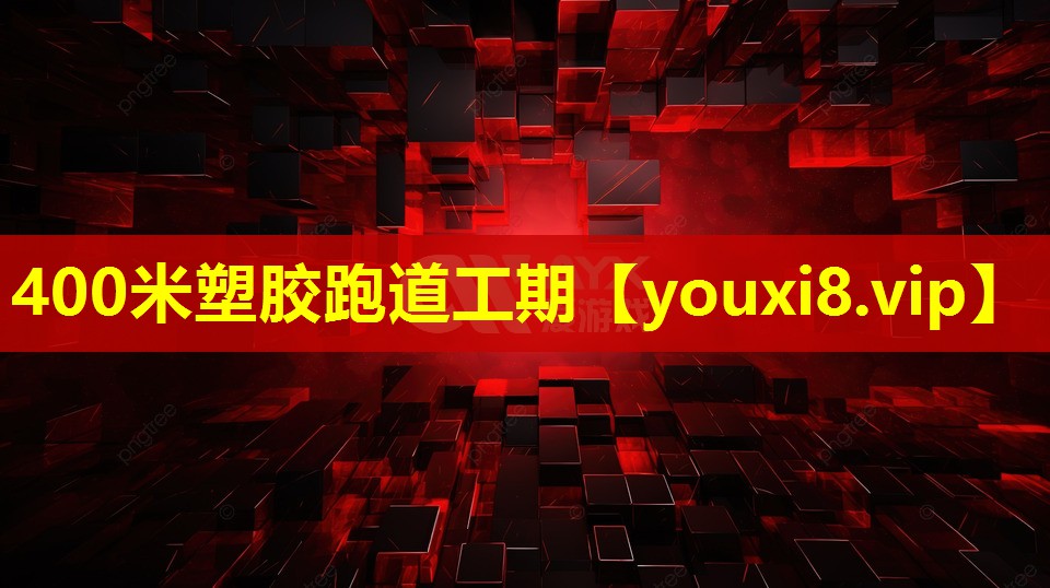 400米塑膠跑道工期