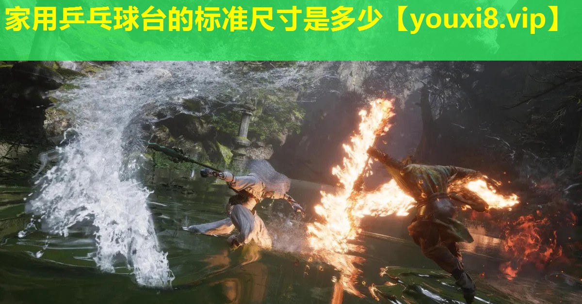 家用乒乓球臺的標準尺寸是多少