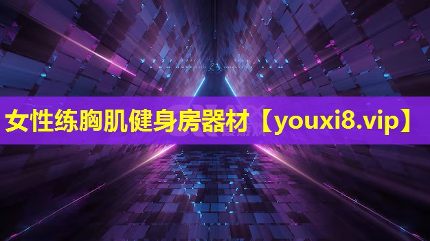 女性練胸肌健身房器材