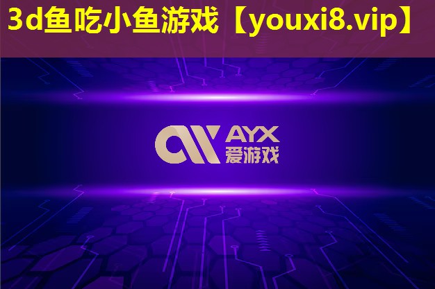 3d魚吃小魚游戲
