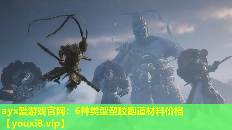 ayx愛游戲官網：6種類型塑膠跑道材料價格