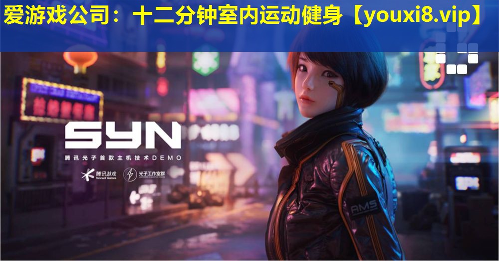 愛游戲公司：十二分鐘室內運動健身