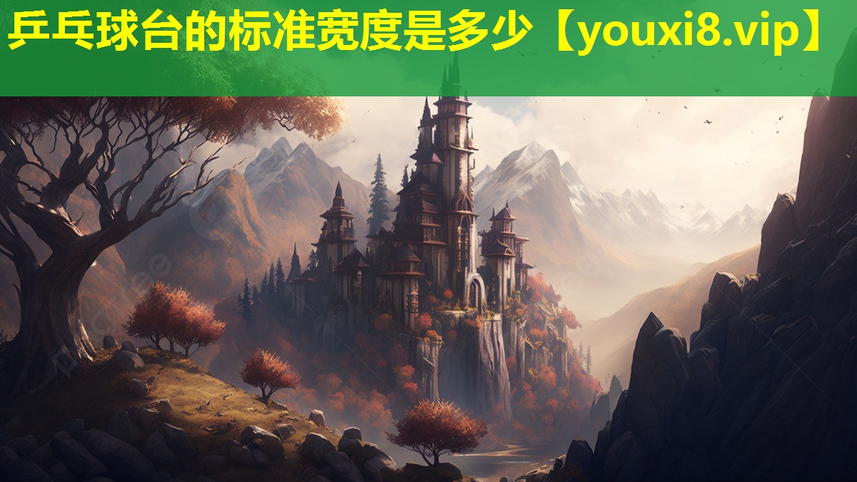 乒乓球臺的標準寬度是多少