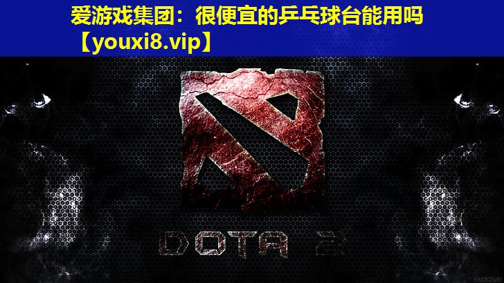 愛(ài)游戲集團(tuán)：很便宜的乒乓球臺(tái)能用嗎