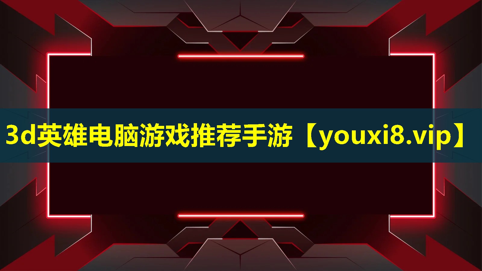 3d英雄電腦游戲推薦手游