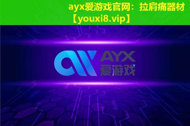ayx愛游戲官網：拉肩痛器材