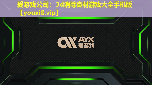 愛游戲公司：3d消除食材游戲大全手機版