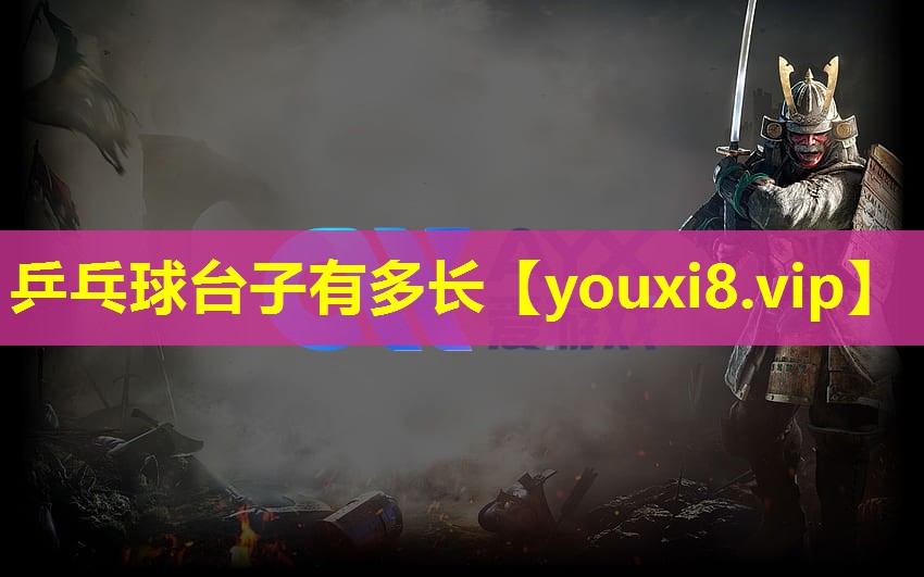 乒乓球臺子有多長