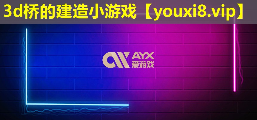3d橋的建造小游戲