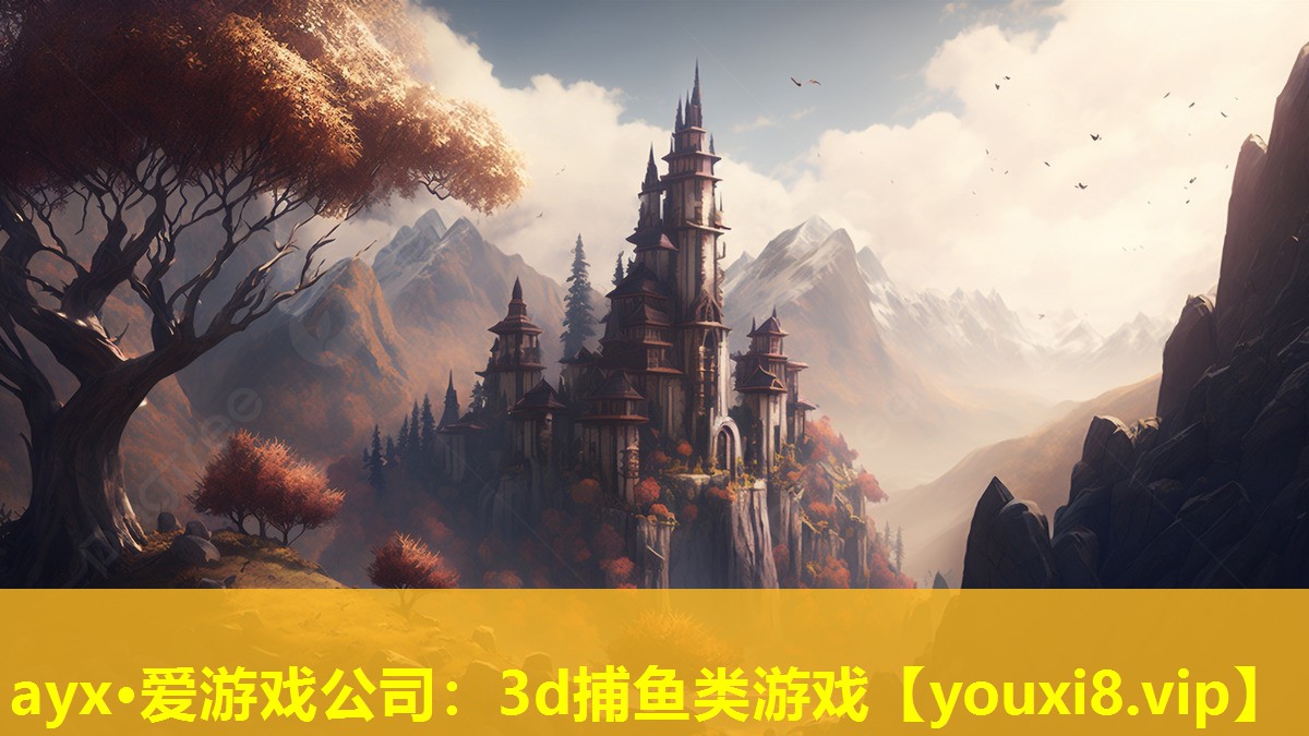 ayx·愛游戲公司：3d捕魚類游戲