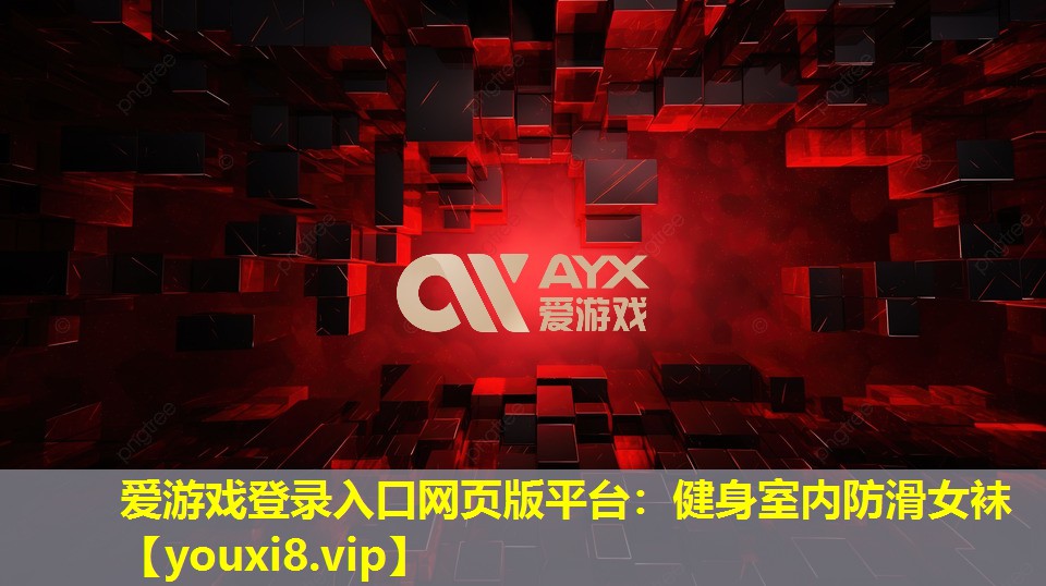 愛游戲登錄入口網頁版平臺：健身室內防滑女襪