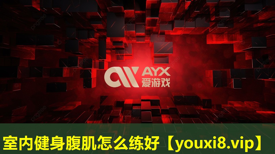 室內健身腹肌怎么練好