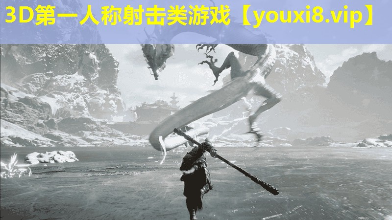 3D第一人稱射擊類游戲