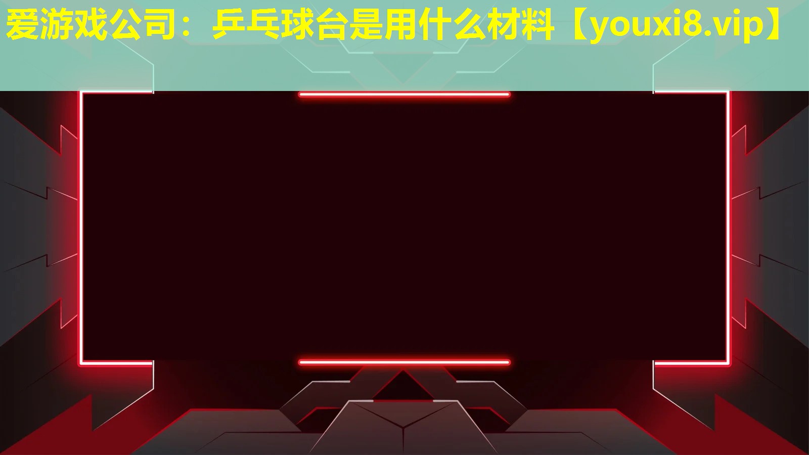 愛游戲公司：乒乓球臺是用什么材料