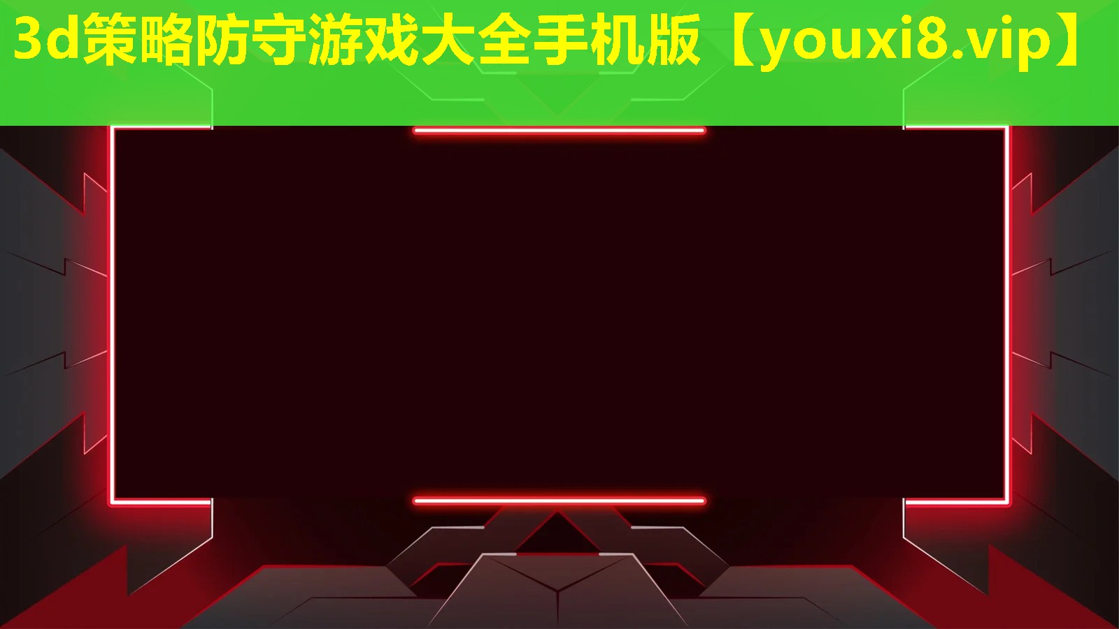 3d策略防守游戲大全手機版