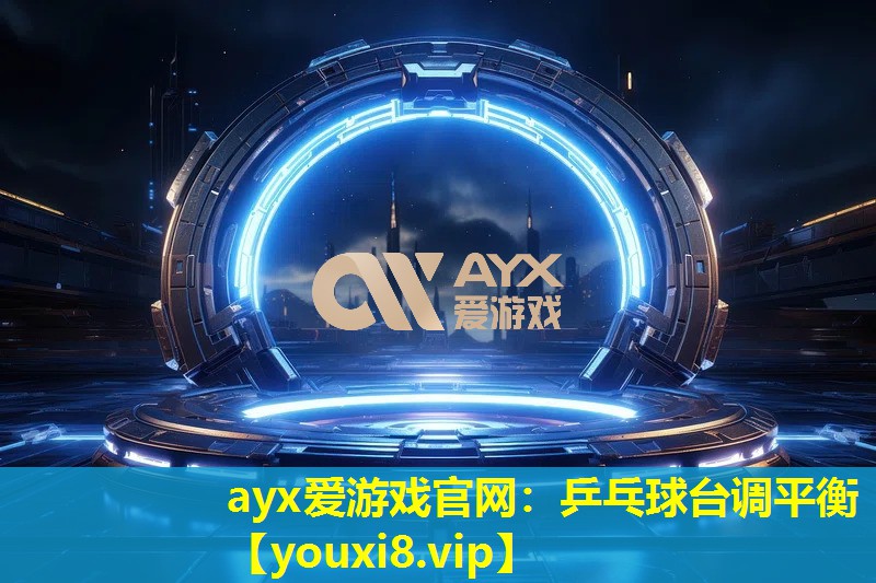 ayx愛游戲官網：乒乓球臺調平衡