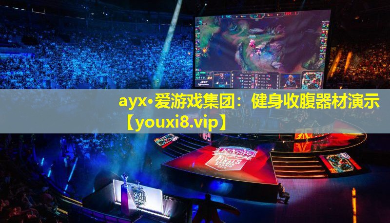 ayx·愛游戲集團：健身收腹器材演示