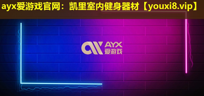 ayx愛游戲官網：凱里室內健身器材