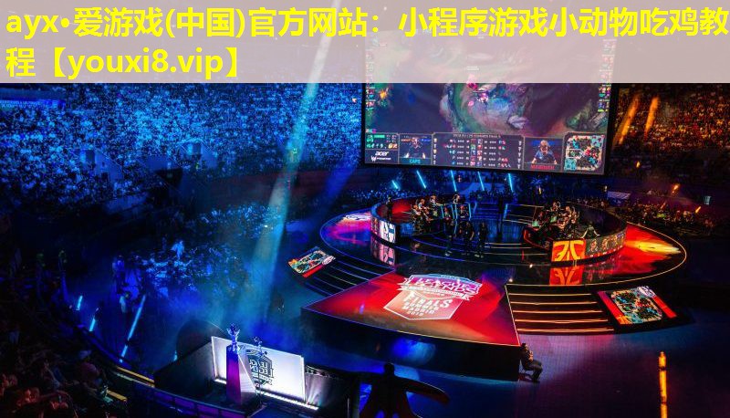ayx·愛游戲(中國)官方網站：小程序游戲小動物吃雞教程