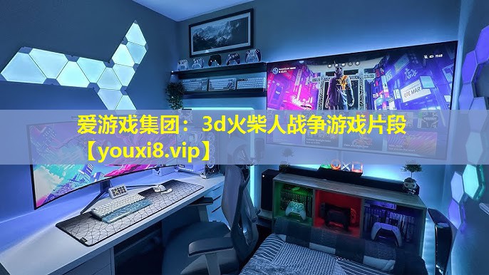 愛游戲集團：3d火柴人戰爭游戲片段
