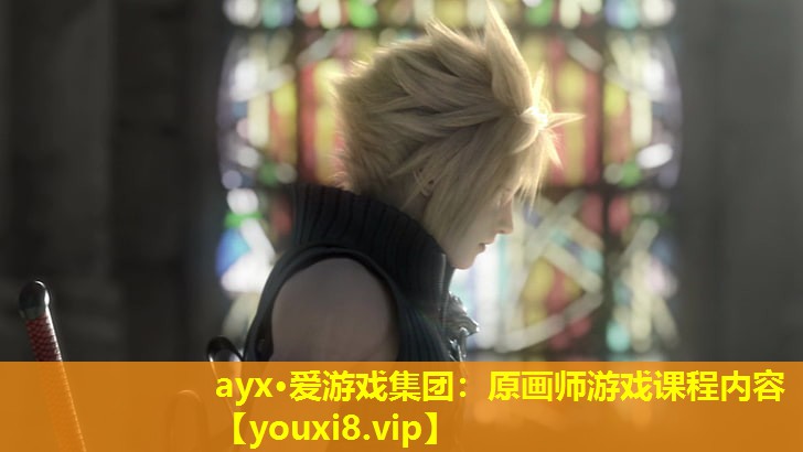 ayx·愛游戲集團：原畫師游戲課程內容