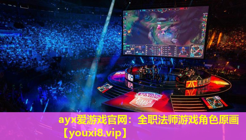 ayx愛游戲官網：全職法師游戲角色原畫