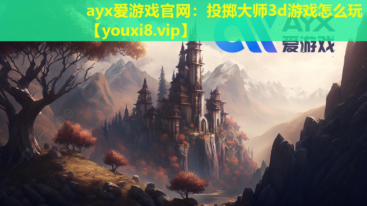 ayx愛游戲官網：投擲大師3d游戲怎么玩