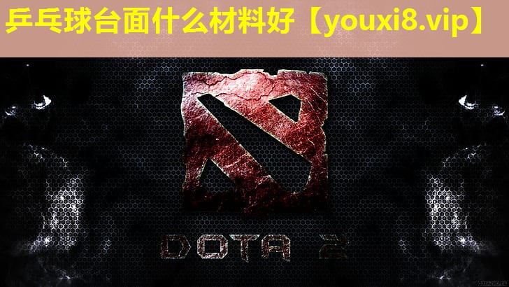 乒乓球臺面什么材料好