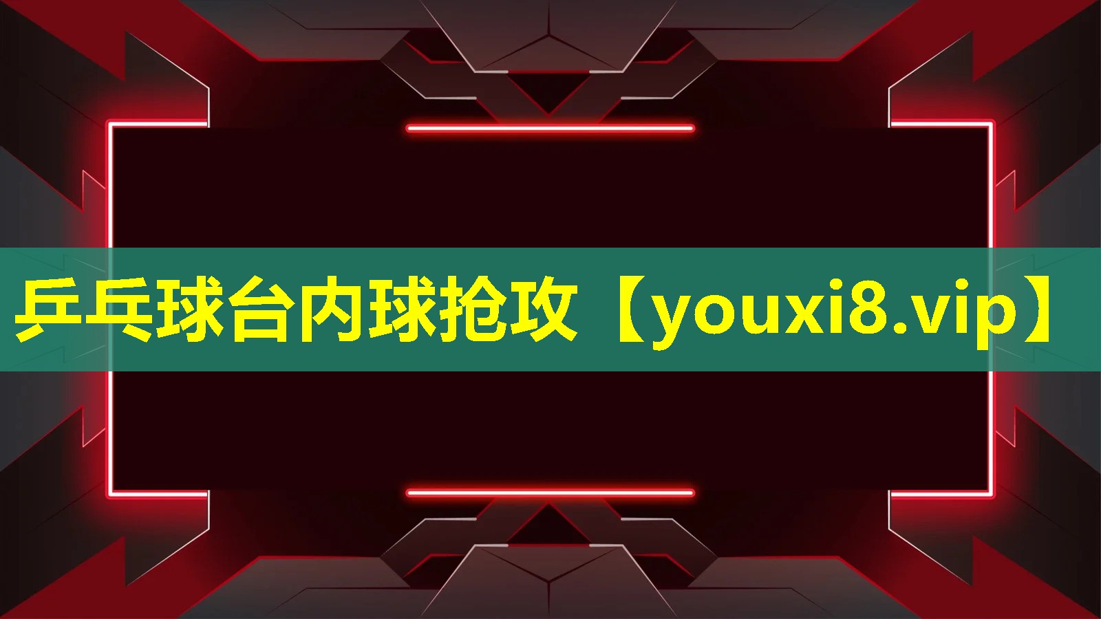 乒乓球臺內球搶攻