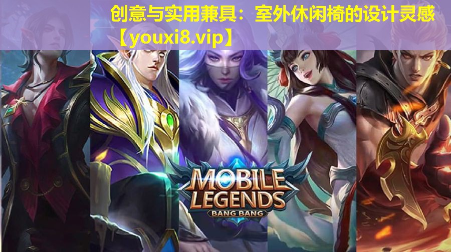 創意與實用兼具：室外休閑椅的設計靈感