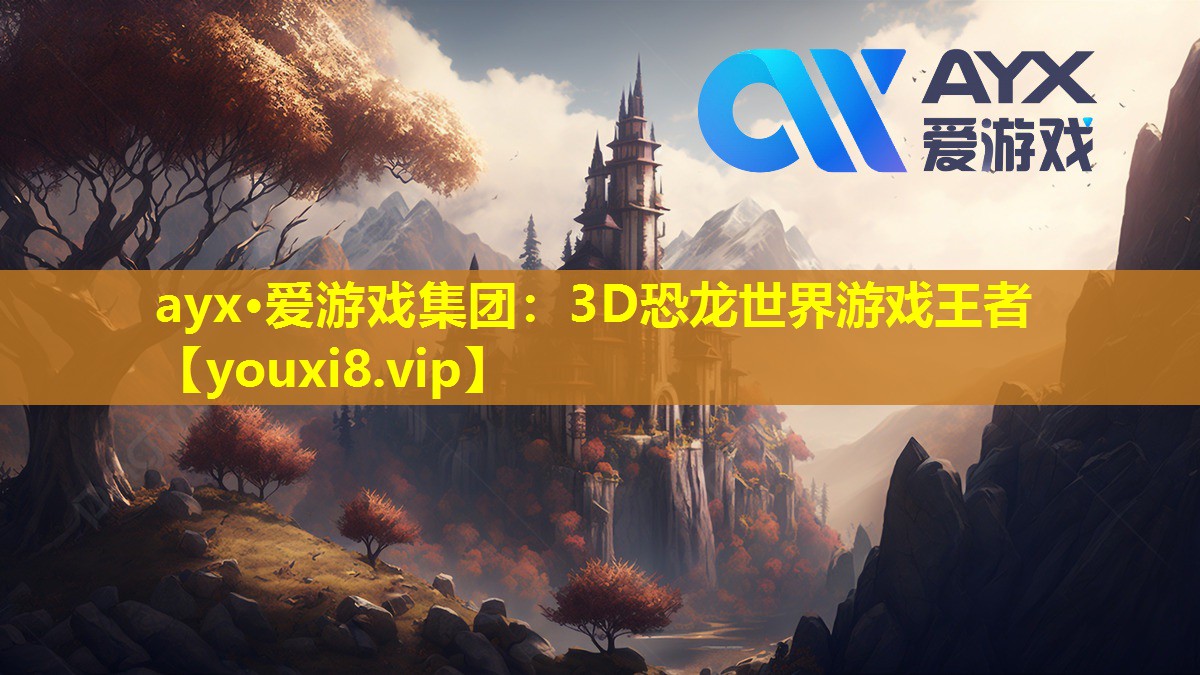 ayx·愛游戲集團：3D恐龍世界游戲王者
