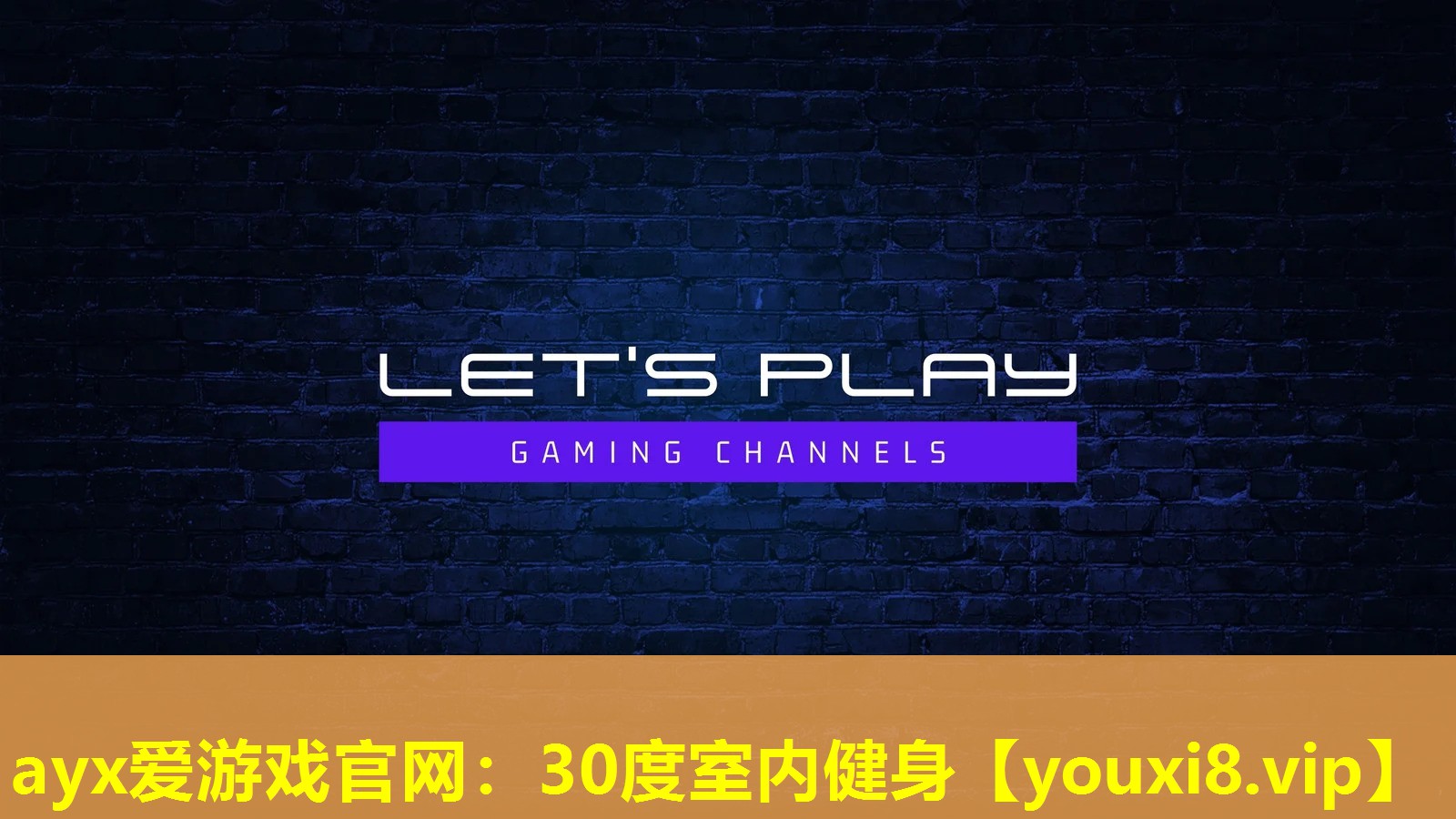 ayx愛游戲官網：30度室內健身