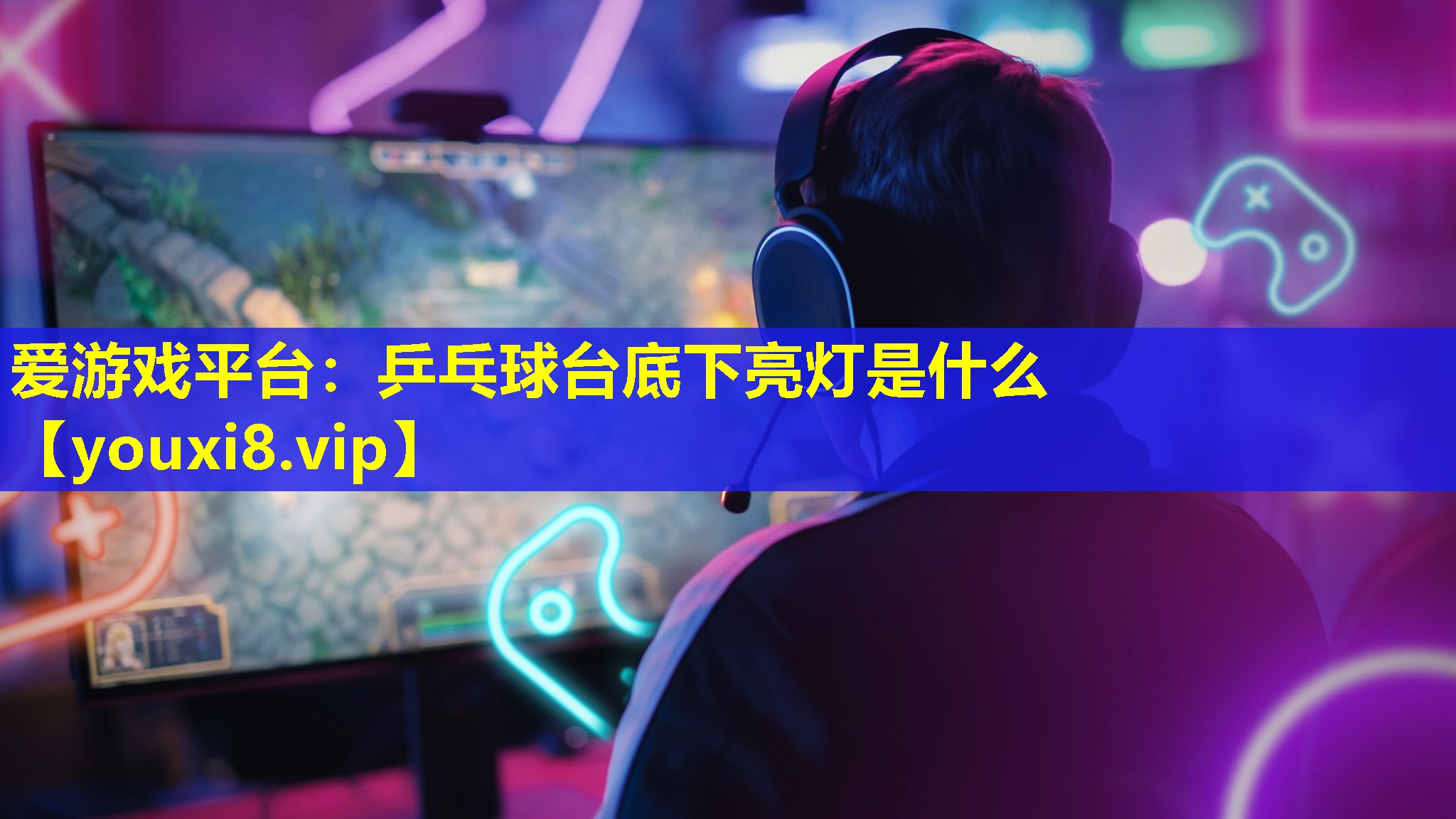 愛游戲平臺：乒乓球臺底下亮燈是什么