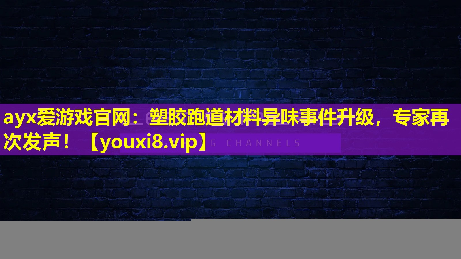 ayx愛游戲官網：塑膠跑道材料異味事件升級，專家再次發聲！