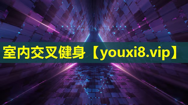 室內交叉健身