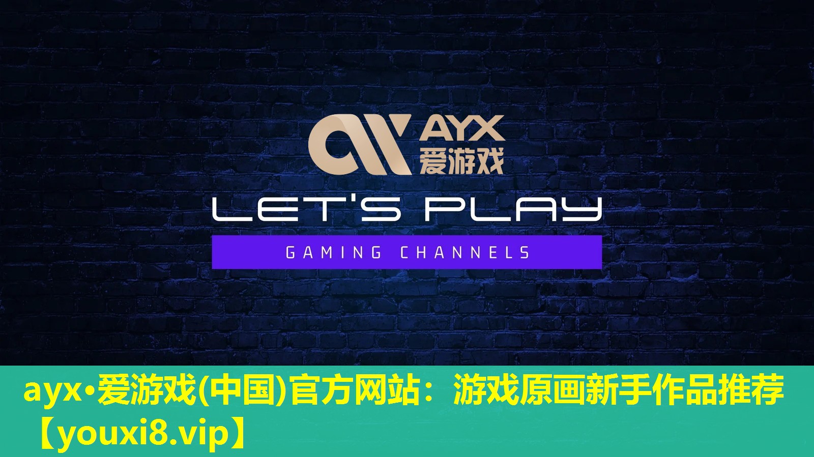 ayx·愛游戲(中國)官方網站：游戲原畫新手作品推薦