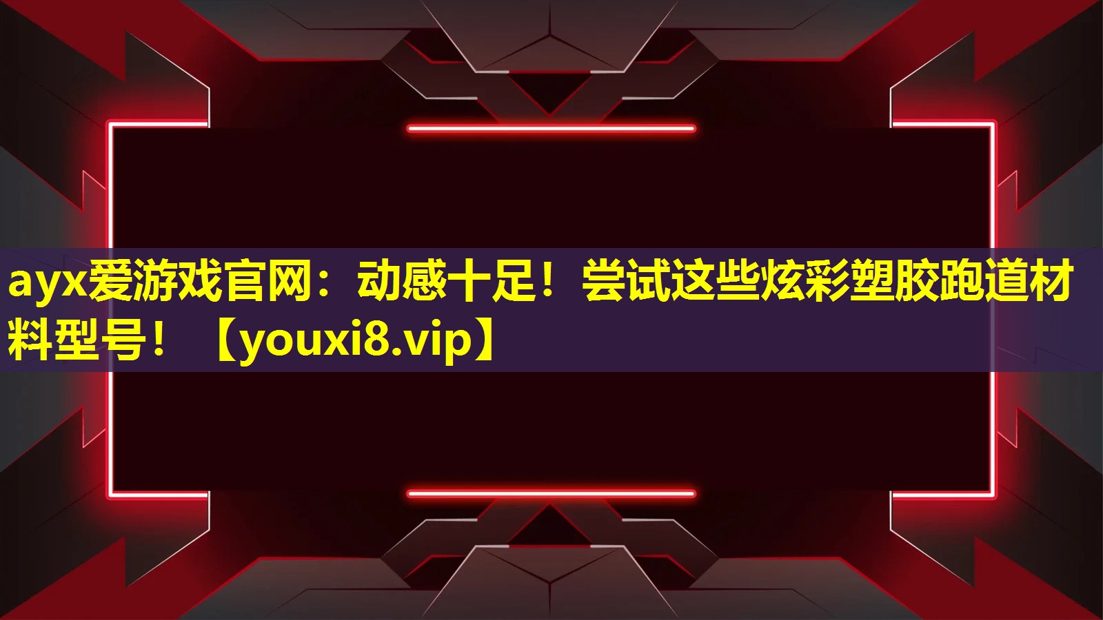 ayx愛游戲官網：動感十足！嘗試這些炫彩塑膠跑道材料型號！